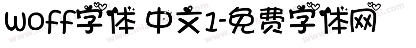 woff字体 中文1字体转换